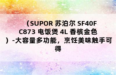 （SUPOR 苏泊尔 SF40FC873 电饭煲 4L 香槟金色）-大容量多功能，烹饪美味触手可得